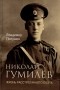 Полушин В. - Николай Гумилёв. Жизнь расстрелянного поэта