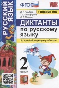  - Диктанты по русскому языку 2 класс Ко всем действующим учебникам