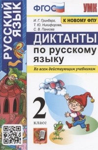  - Диктанты по русскому языку 2 класс Ко всем действующим учебникам