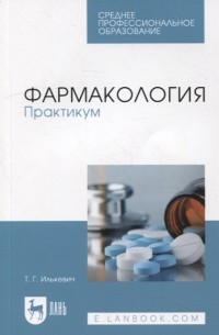 Илькевич Т. - Фармакология Практикум учебное пособие для СПО
