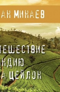 Путешествие в Индию и на Цейлон