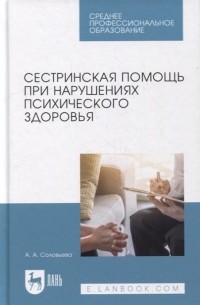 Сестринская помощь при нарушениях психического здоровья учебник для СПО