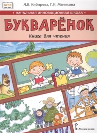  - Букваренок Книга для чтения 1 класс Учебное пособие