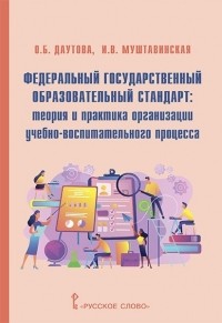 Ольга Даутова - Федеральный государственный образовательный стандарт теория и практика организации учебно-воспитательного процесса