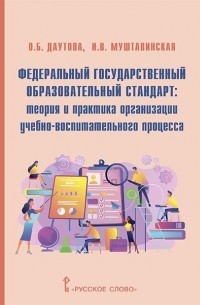 Ольга Даутова - Федеральный государственный образовательный стандарт теория и практика организации учебно-воспитательного процесса