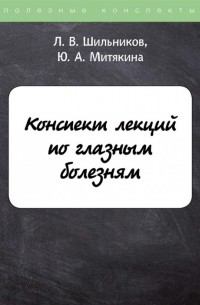 Шильников Лев Вадимович - Конспект лекций по глазным болезням