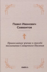 Православное учение о способе толкования Священного Писания