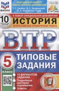  - История Всероссийская проверочная работа 5 класс Типовые задания 10 вариантов заданий