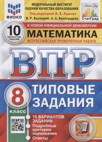  - Математика Всероссийская проверочная работа 8 класс Типовые задания 10 вариантов заданий