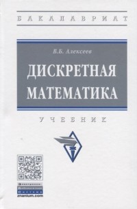 Дискретная математика Учебник