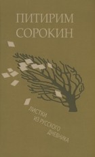 Питирим Сорокин - Листки из русского дневника и 30 лет спустя