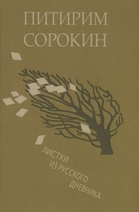 Питирим Сорокин - Листки из русского дневника и 30 лет спустя