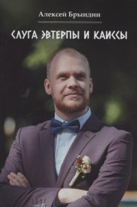 Алексей Брындин - Слуга Эвтерпы и Каиссы