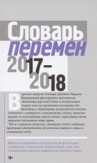 Марина Вишневецкая - Словарь перемен 2017 2018