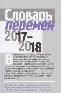 Марина Вишневецкая - Словарь перемен 2017 2018