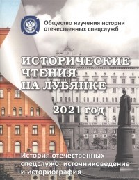 Андрей Плеханов - Исторические чтения на лубянке 2021 год История отечественных спецслужб Источниковедение и историография