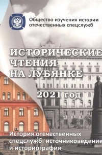 Андрей Плеханов - Исторические чтения на лубянке 2021 год История отечественных спецслужб Источниковедение и историография