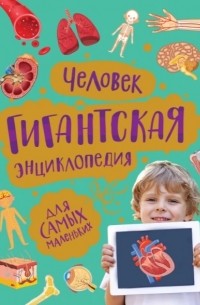 Человек Гигантская энциклопедия для самых маленьких