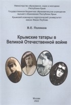 Поляков В. - Крымские татары в Великой Отечественной войне