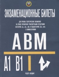 Громоковский Г.Б. - Экзаменационные билеты для приема теоретических экзаменов на право управления транспортными средствами категорий А В М и подкатегорий А1 В1с комментариями