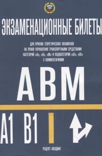 Громоковский Г.Б. - Экзаменационные билеты для приема теоретических экзаменов на право управления транспортными средствами категорий А В М и подкатегорий А1 В1с комментариями