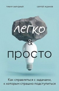 Легко & просто. Как справляться с задачами, к которым страшно подступиться