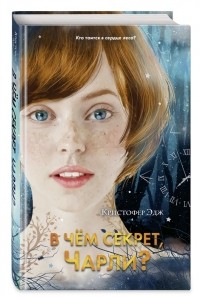 Кристофер Эдж - В чём секрет, Чарли?