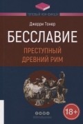 Бесславие: Преступный Древний Рим