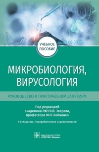 Микробиология вирусология Руководство к практическим занятиям Учебное пособие