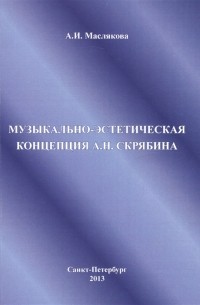 Ангелина Маслякова - Музыкально-эстетическая концепция А Н Скрябина