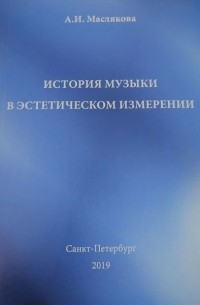 Ангелина Маслякова - История музыки в эстетическом измерении