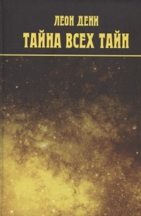 Леон Дени - Тайна всех тайн Бог и Вселенная