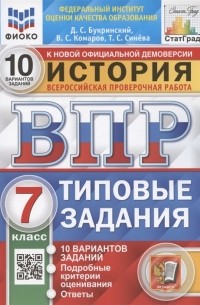  - История 7 класс Всероссийская проверочная работа Типовые задания 10 вариантов заданий Подробные критерии оценивания Ответы