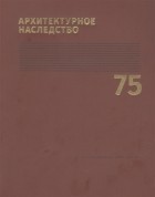 Бондаренко И. (ред.) - Архитектурное наследство Выпуск 75
