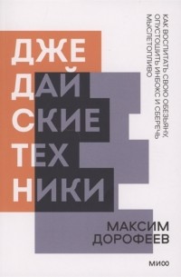 Максим Дорофеев - Джедайские техники. Как воспитать свою обезьяну, опустошить инбокс и сберечь мыслетопливо