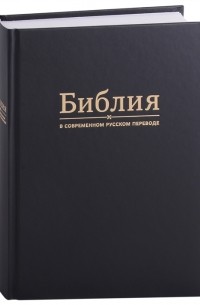  - Библия в современном русском переводе