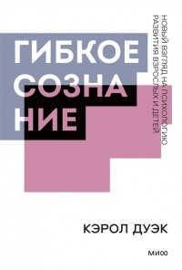 Кэрол Дуэк - Гибкое сознание