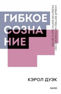 Кэрол Дуэк - Гибкое сознание