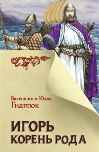 Игорь Корень Рода