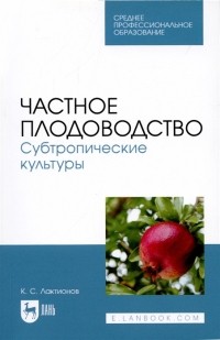 Лактионов К. - Частное плодоводство Субтропические культуры Учебное пособие