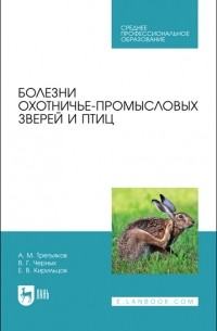  - Болезни охотничье-промысловых зверей и птиц Учебное пособие