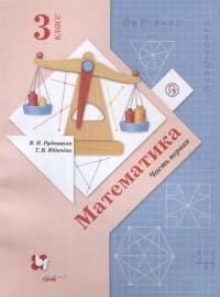  - Математика 3 класс Учебник в двух частях Часть первая