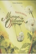 Книга цветов Мальчик-Одуванчик