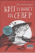 Анастасия Строкина - Кит плывет на север