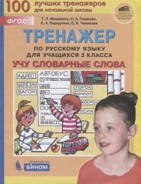  - Тренажер по русскому языку для учащихся 3 класса Учу словарные слова