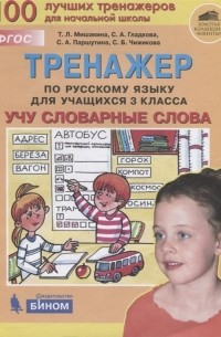  - Тренажер по русскому языку для учащихся 3 класса Учу словарные слова