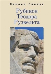 Леонид Спивак - Рубикон Теодора Рузвельта