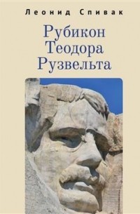 Леонид Спивак - Рубикон Теодора Рузвельта