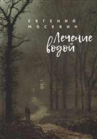 Евгений Москвин - Лечение водой
