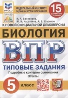 - Биология Всероссийская проверочная работа 5 класс Типовые задания 15 вариантов заданий Подробные критерии оценивания Ответы